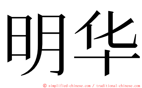 明华 ming font