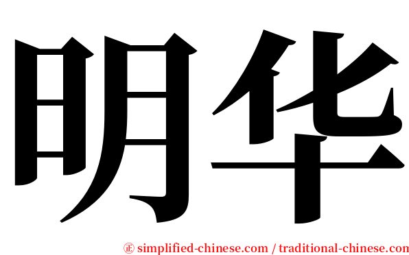 明华 serif font