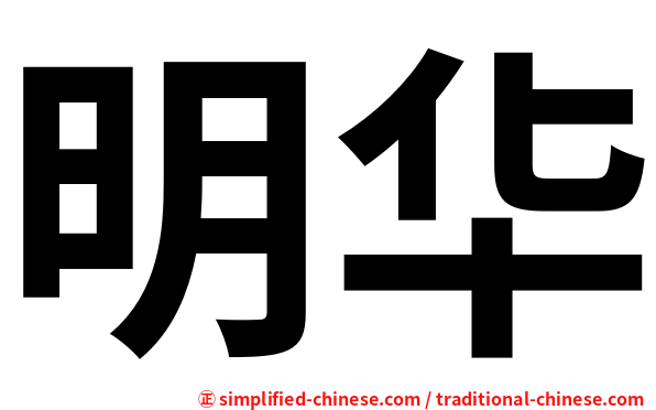 明华