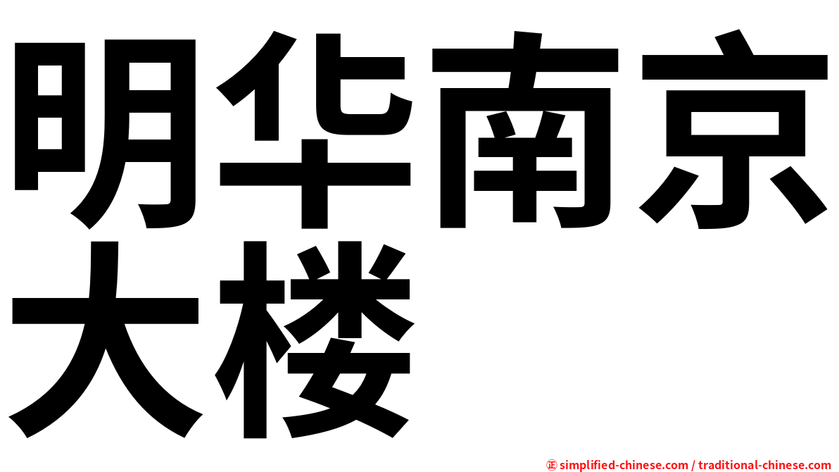 明华南京大楼
