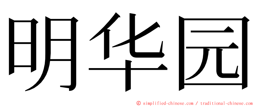 明华园 ming font