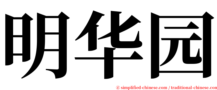 明华园 serif font