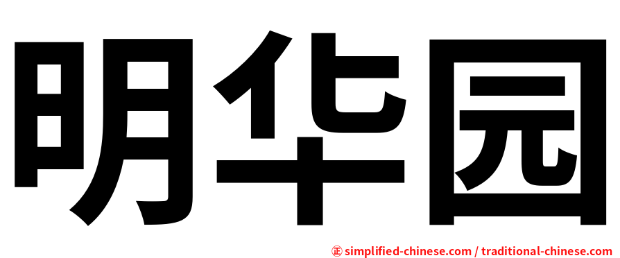 明华园