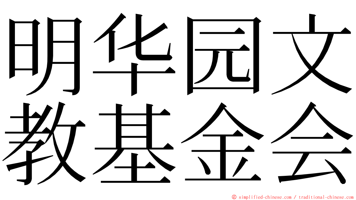 明华园文教基金会 ming font