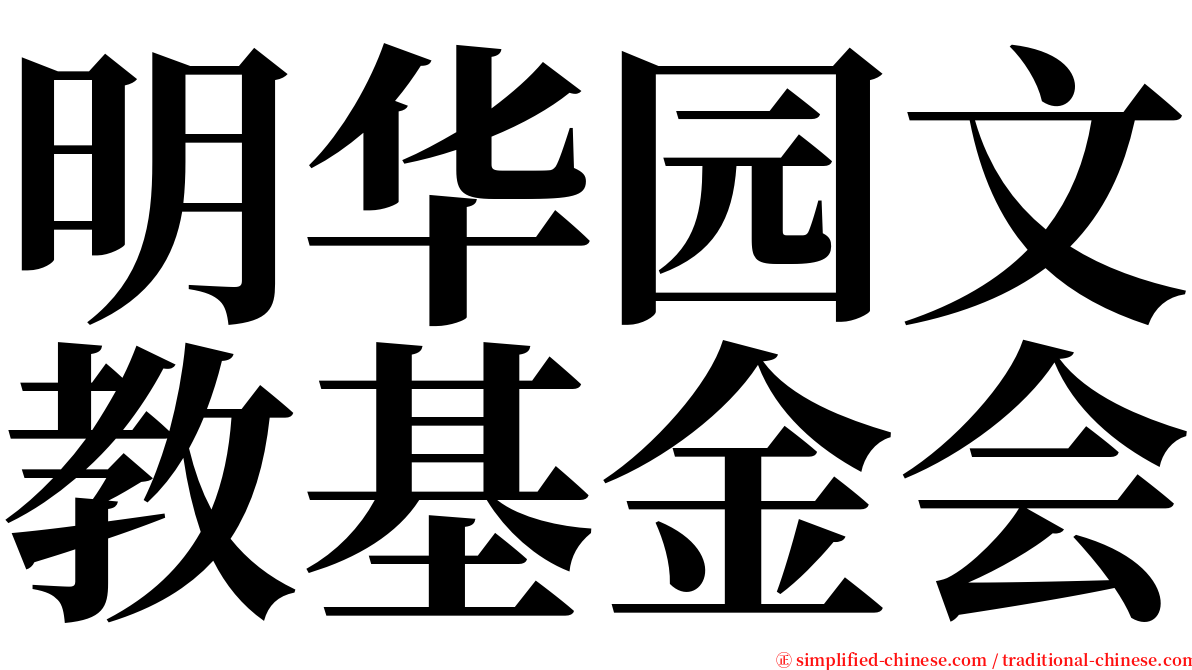 明华园文教基金会 serif font