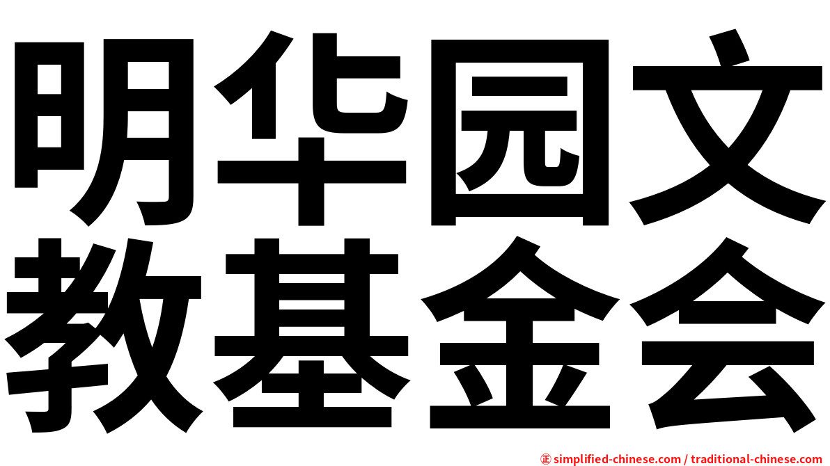 明华园文教基金会