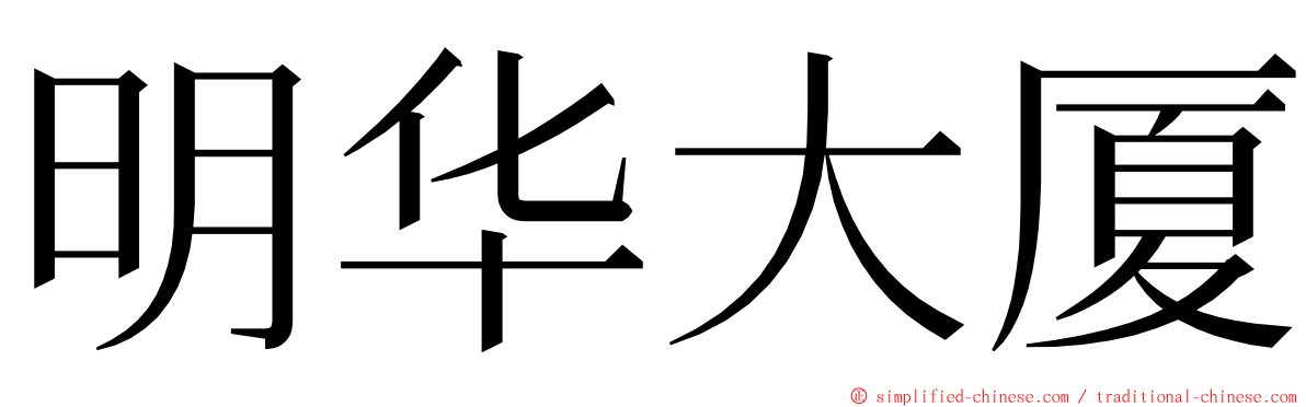 明华大厦 ming font