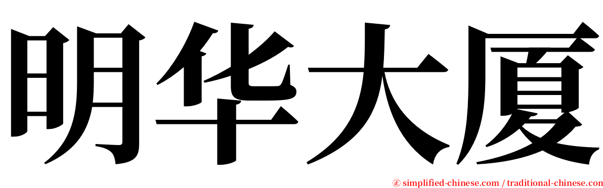 明华大厦 serif font