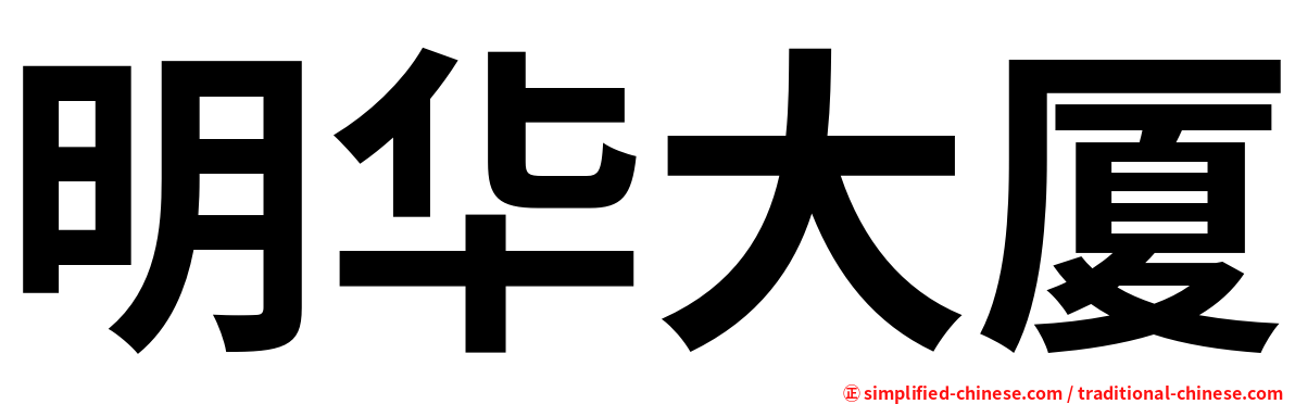 明华大厦