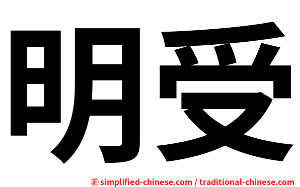 明受