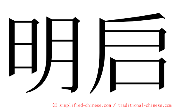 明启 ming font