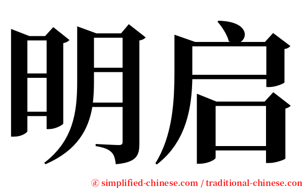 明启 serif font