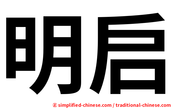 明启