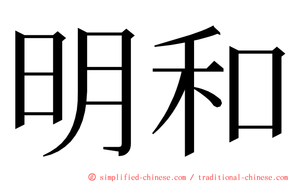 明和 ming font
