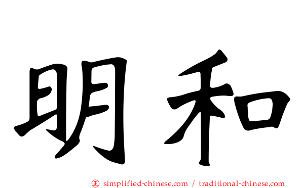 明和
