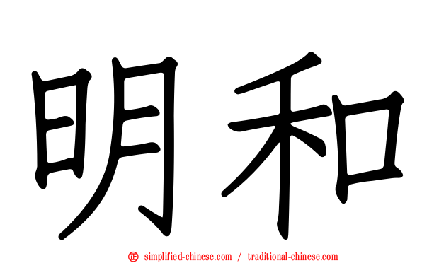 明和