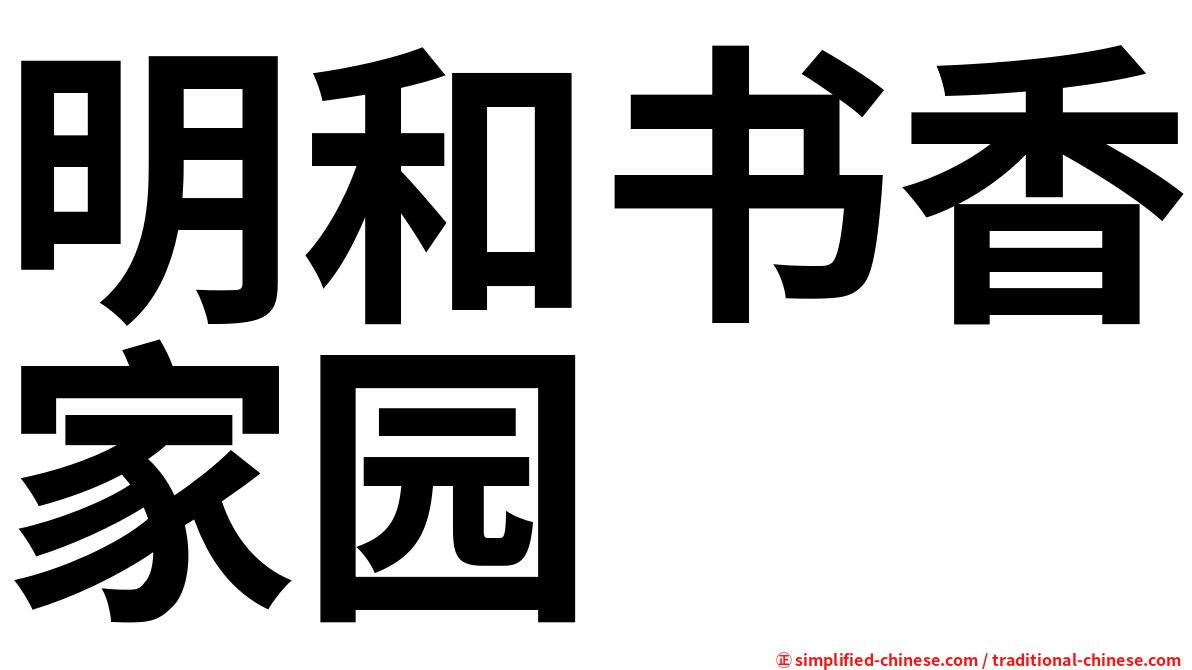 明和书香家园