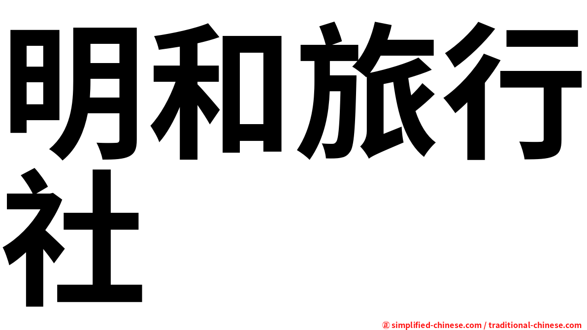 明和旅行社