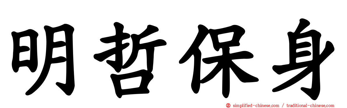明哲保身