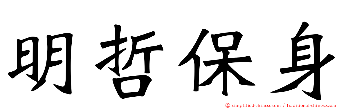 明哲保身