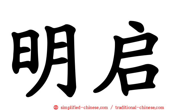 明启