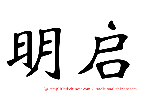明启