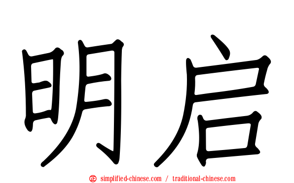 明启