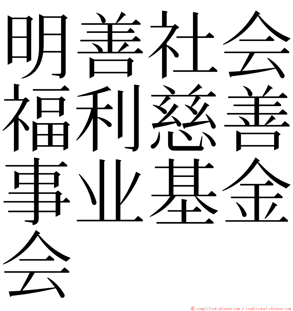 明善社会福利慈善事业基金会 ming font