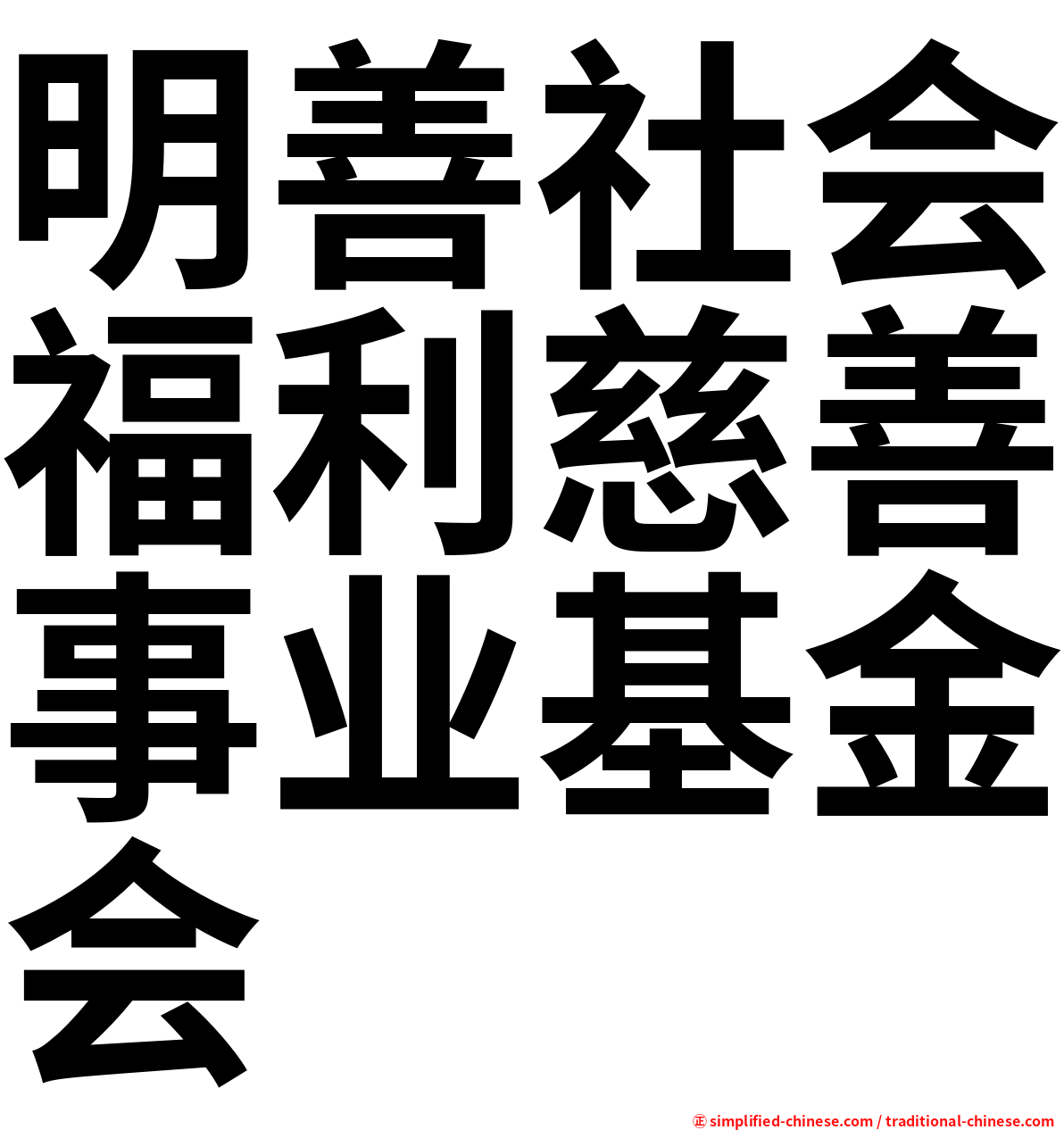 明善社会福利慈善事业基金会