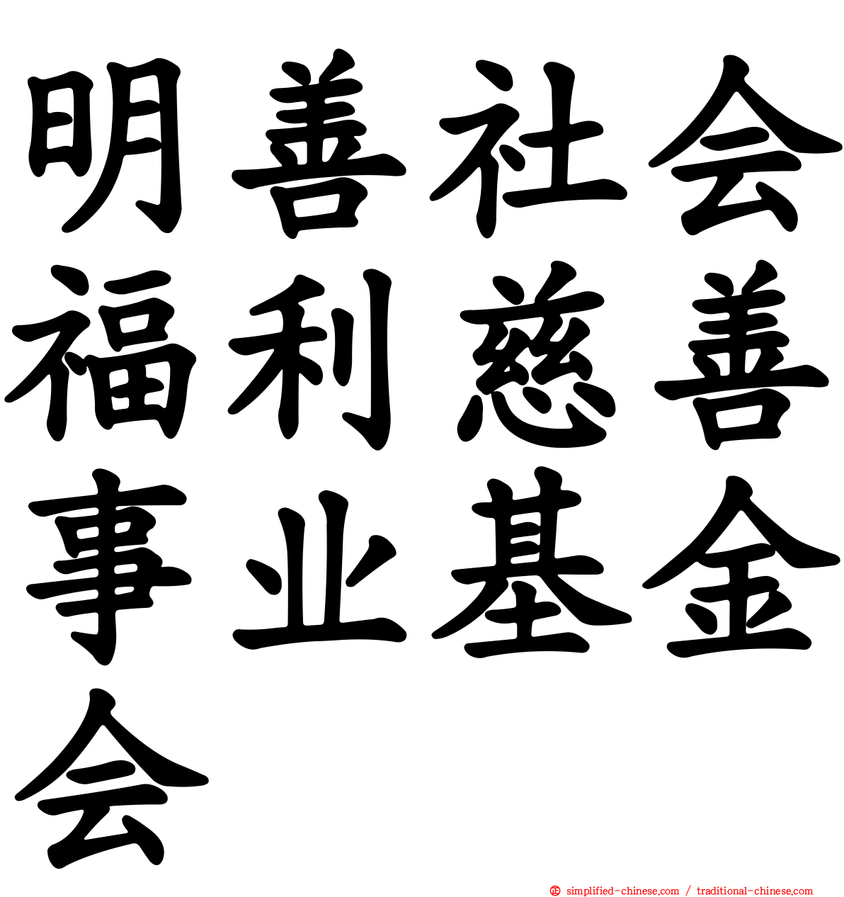 明善社会福利慈善事业基金会