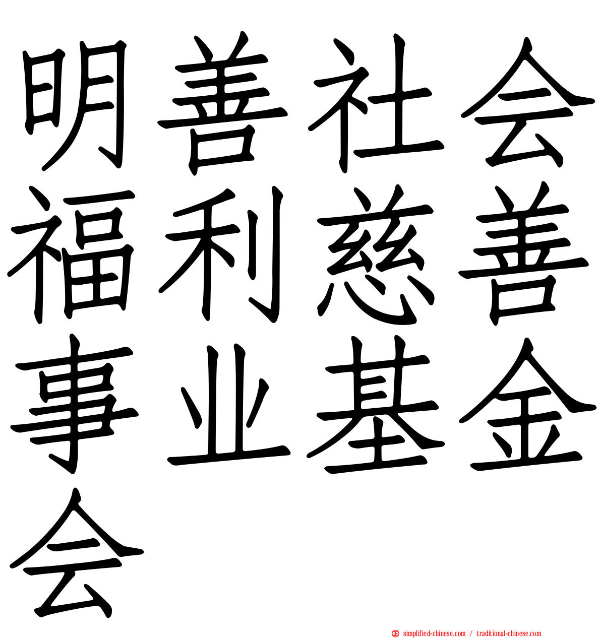 明善社会福利慈善事业基金会
