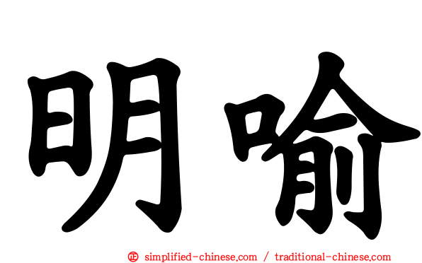 明喻