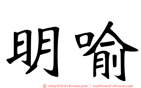 明喻