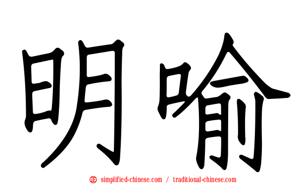 明喻