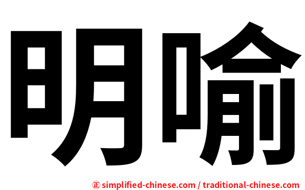 明喻