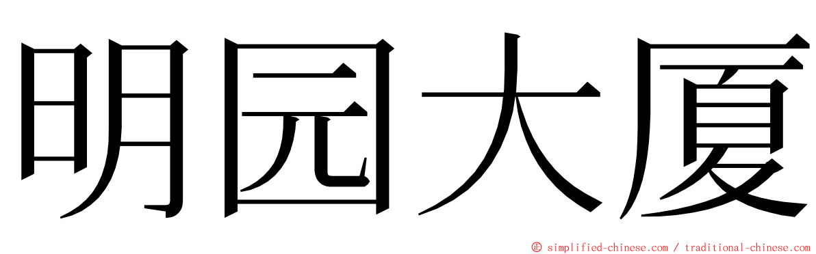 明园大厦 ming font