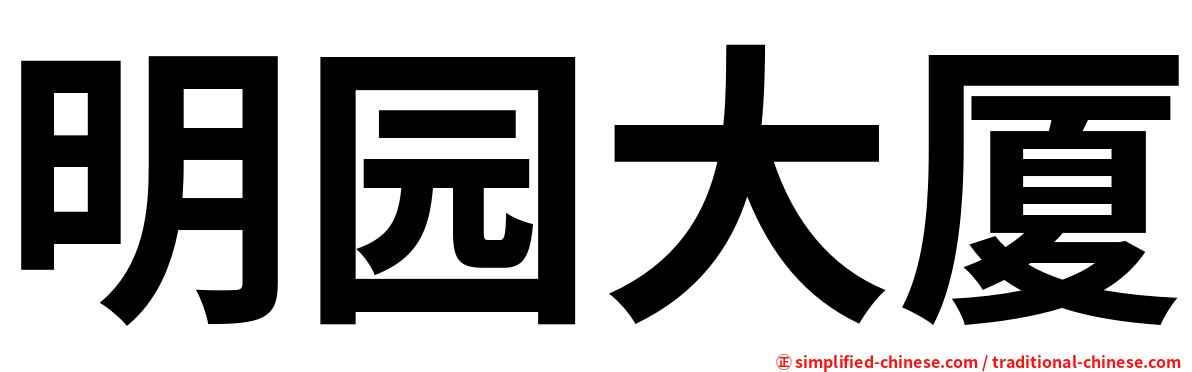 明园大厦