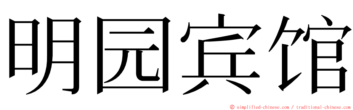 明园宾馆 ming font