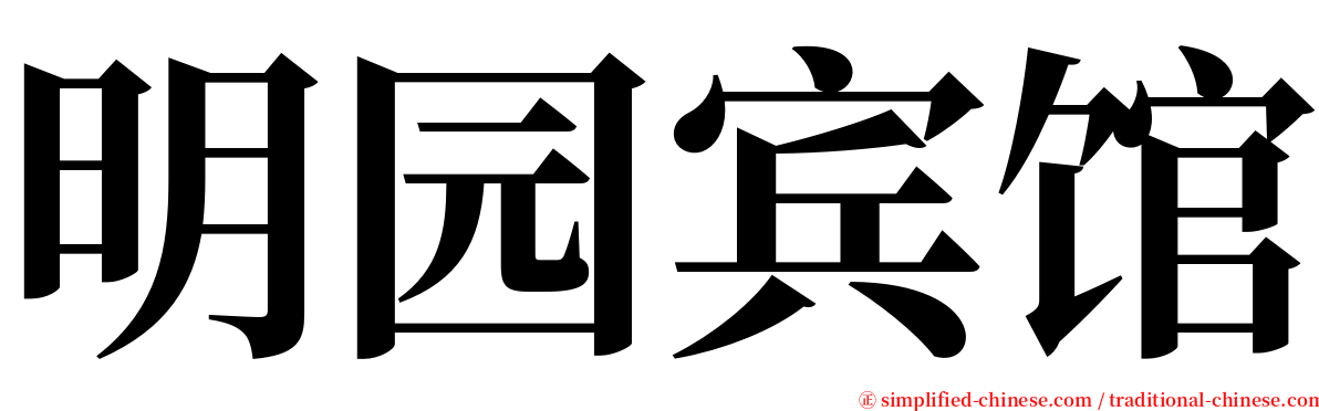 明园宾馆 serif font