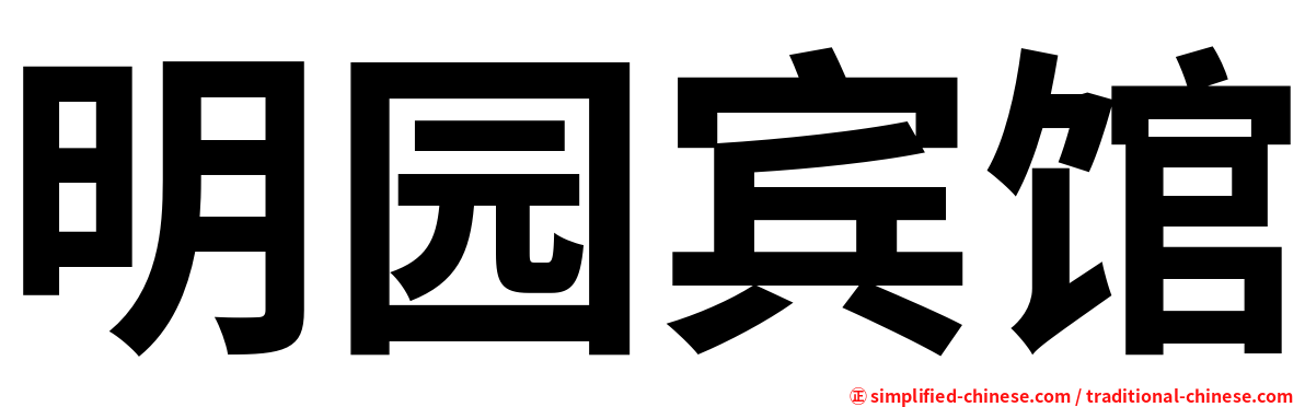 明园宾馆