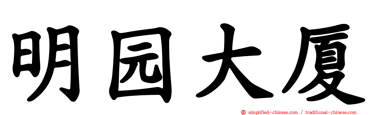 明园大厦