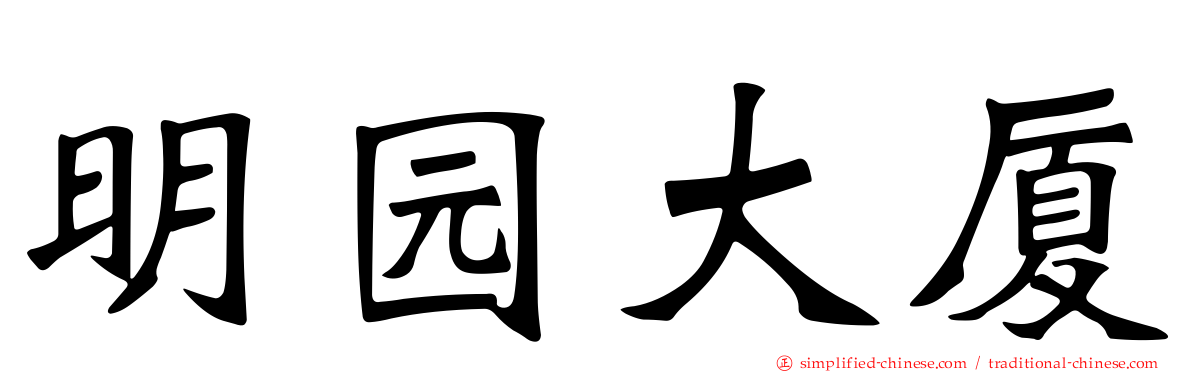 明园大厦