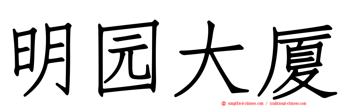 明园大厦
