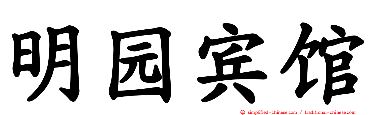 明园宾馆