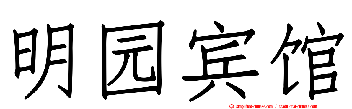 明园宾馆