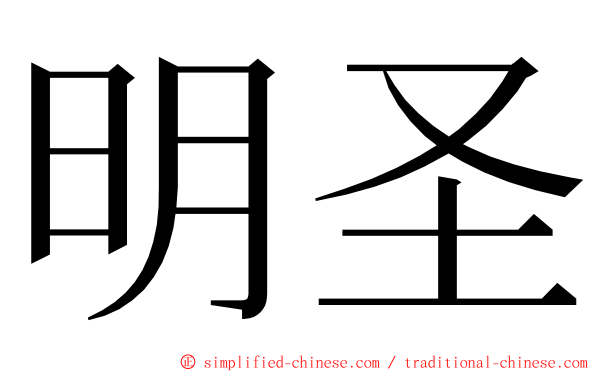 明圣 ming font