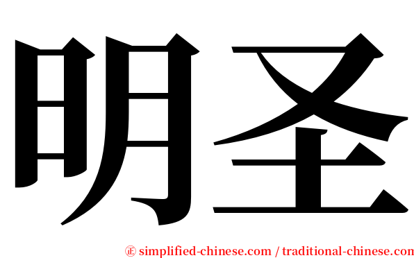 明圣 serif font
