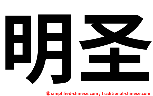 明圣