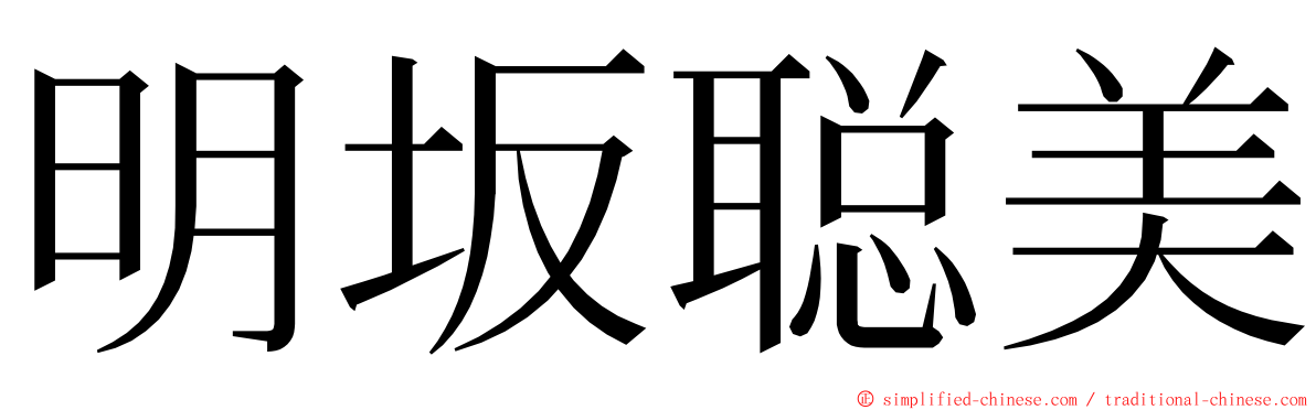 明坂聪美 ming font
