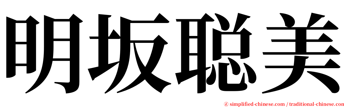 明坂聪美 serif font